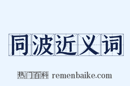同波近义词是什么意思的图片